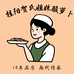 贺氏姐妹酸萝卜