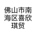 喜欣琪饰品