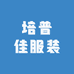 培普佳服装