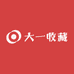 大一收藏