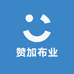 浙江赞加布业1