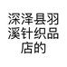 深泽县羽溪针织品店的小店个体店