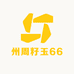 州周籽玉66