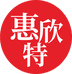 惠欣特饮品企业店