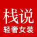 栈说服饰