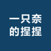 一只奈的捏捏