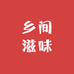 乡间滋味