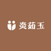 炎茹玉商贸行