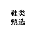 花一花一公一子一国际鞋类店
