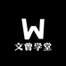 文曾学堂