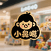 小鼻噶玩具店