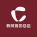 韩阿姨的总店