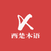 西楚木语家具严选