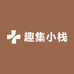 趣集小栈