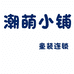 潮萌小铺童装