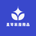 星琴家居用品