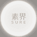 素界SURE