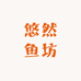 悠然鱼坊
