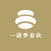 一语梦春秋