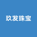 玖发珠宝