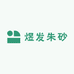煜发朱砂