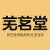 芜茗堂纯棉服饰
