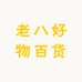 老八好物百货