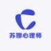苏娜心理师