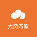 大风不吹