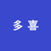 多喜女装买手店