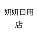 妍妍日用店