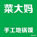 菜大妈手工地锅馍