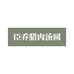 臣乔腊肉汤圆