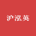 沪泓英精品购