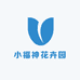 小福神花卉园