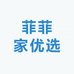 菲菲家优选