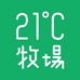 21度牧场总店