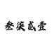 叄柒贰壹商贸个体店