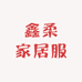 鑫柔家居服