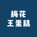 梅花王蛋糕