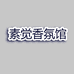 素觉香氛馆