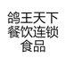湖南鸽王天下食品有限公司