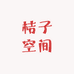 桔子空间