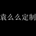 袁么么定制女装
