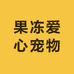 果冻爱心宠物