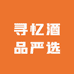 寻忆酒品严选