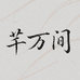 芊万间