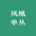 加迭凤凰单丛茶叶店