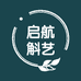 启航斛艺