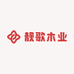 靓歌木业